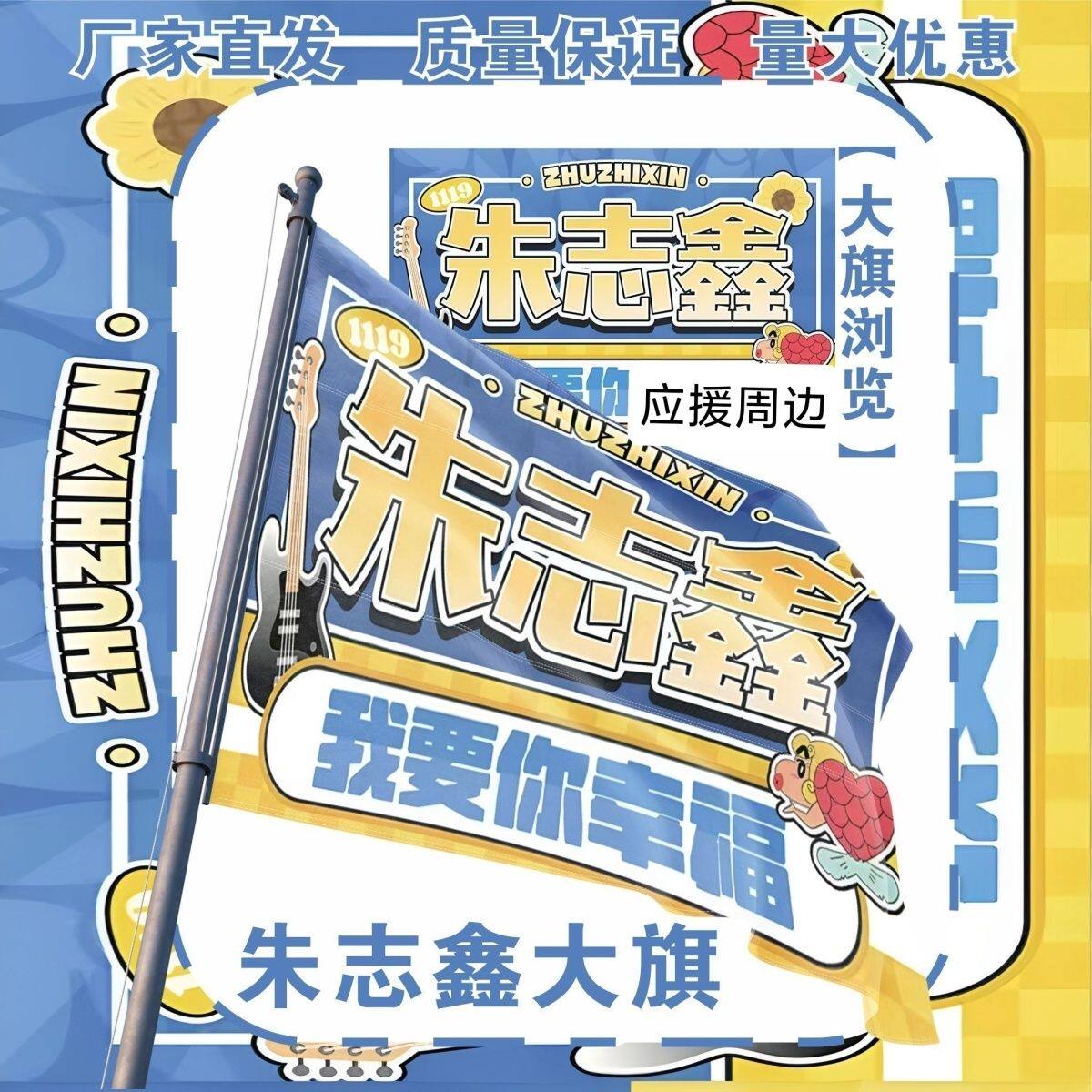 朱志鑫大旗明星TF朱志鑫应援大旗户外朱志鑫应援音乐节应援旗定制