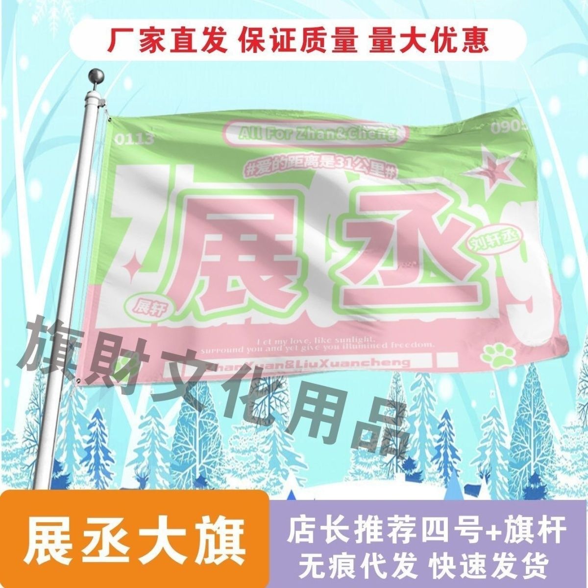 展丞大旗逆爱展丞果酱定制旗子周边展轩刘轩丞定制旗子周边