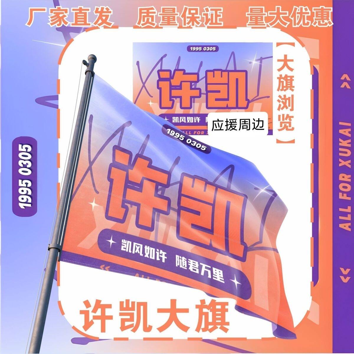 许凯大旗明星演唱会许凯应援旗户外音乐节应援旗定制