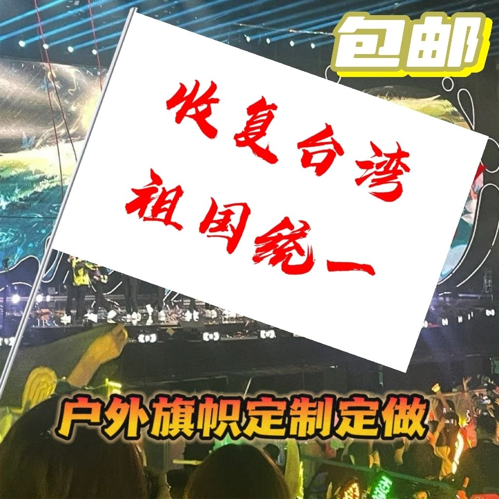 祖国统一旗帜收复台湾大旗解放台湾当归手摇旗定制户外爬山旅游