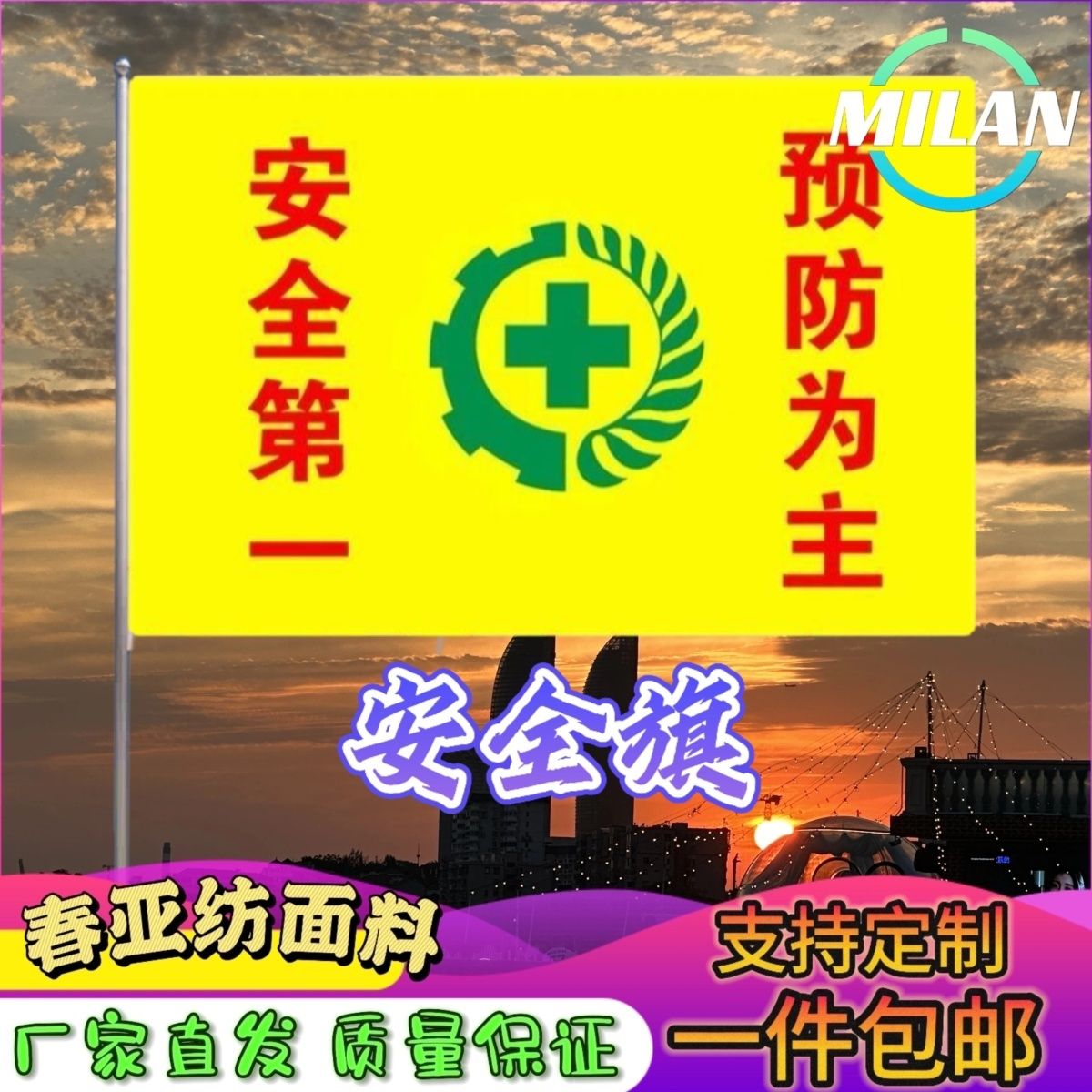 安全生产旗工地安全旗2号3号4号5号黄色安全旗安全生产月旗帜定做