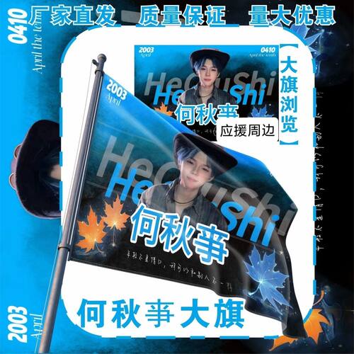 何秋亊大旗明星演唱会何秋亊应援旗户外打卡音乐节应援旗定制
