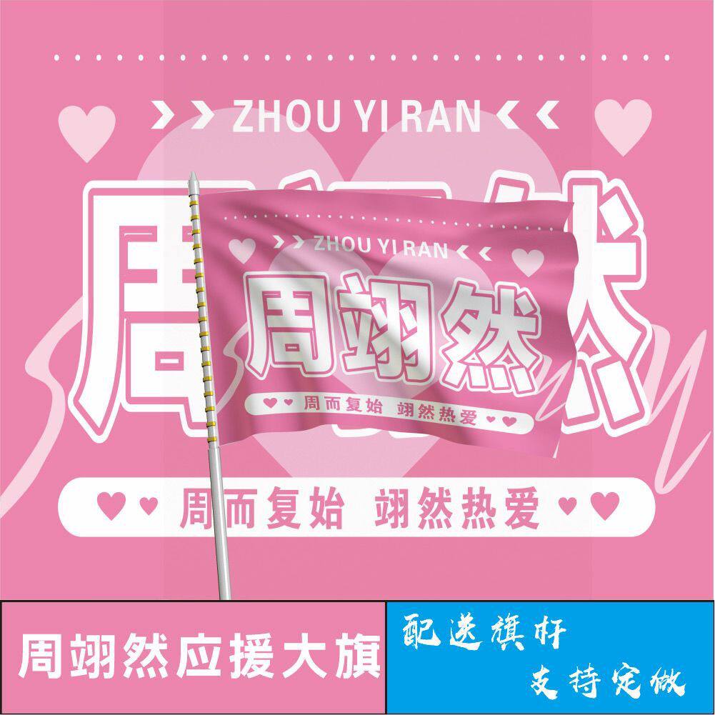 周翊然应援大旗明星应援旗帜周翊然演唱会音乐节应援旗定制定做