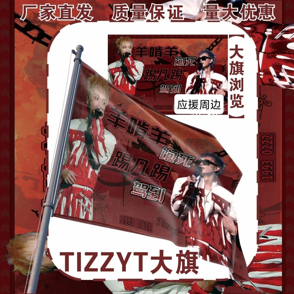 TIZZYT大旗明星演唱会tizzyt应援旗户外打卡音乐节应援旗定制