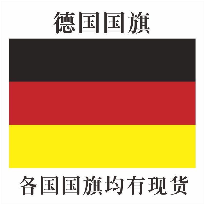 德国国旗12345678号英国德国澳大利亚国旗旗帜俄罗斯各国外国定制