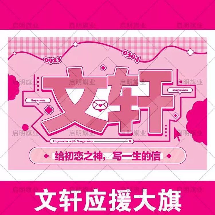 文轩应援大旗时代少年团刘耀文宋亚轩cp应援旗演唱会应援周边饭制