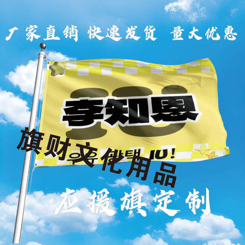新款李知恩应援大旗明星应援旗帜李知恩演唱会音乐节应援旗定做