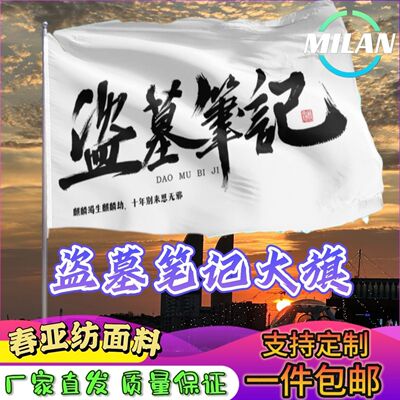 盗墓笔记大旗应援张起灵吴邪王月半黑瞎子解雨臣大旗稻米旗定制