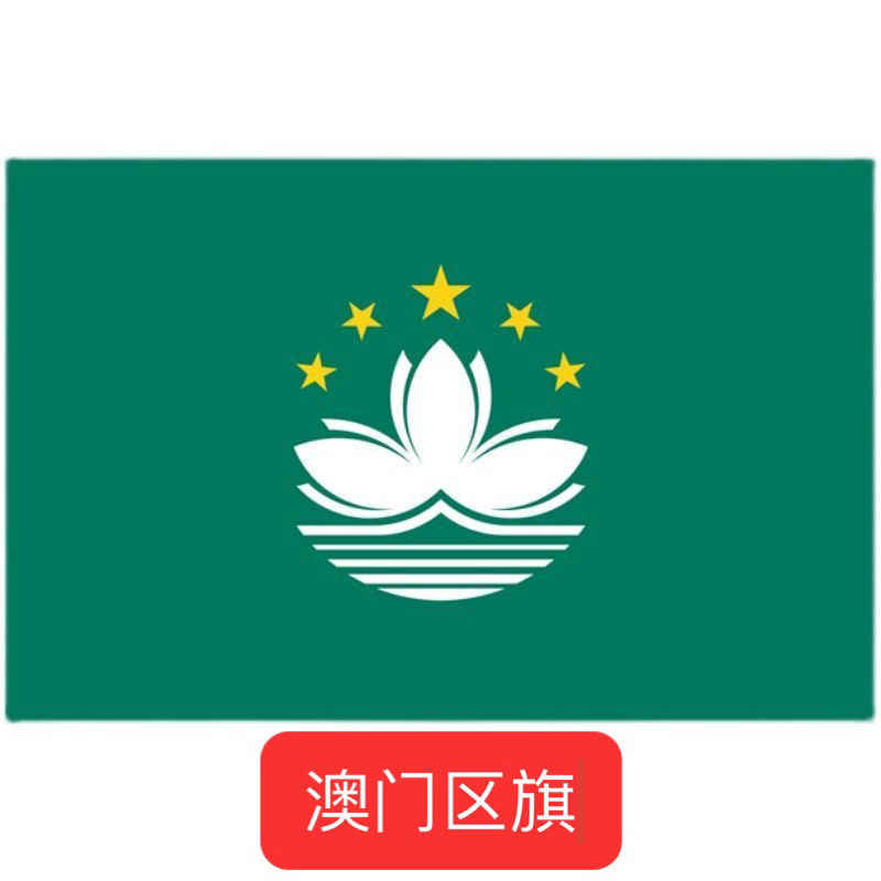 中国澳门区旗澳门莲花旗澳门特别行政区区旗世界各国地区旗帜定制