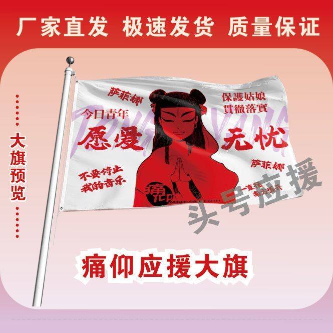 愿爱无忧音乐节旗帜痛仰摇滚音乐节定做登山旅行爬拍照旗子可签名