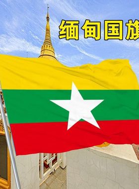 缅甸国旗2号3号4号5号6号世界各国国旗万国旗国旗Flag of Burma旗