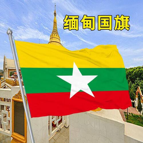 缅甸国旗2号3号4号5号6号世界各国国旗万国旗国旗Flag of Burma旗
