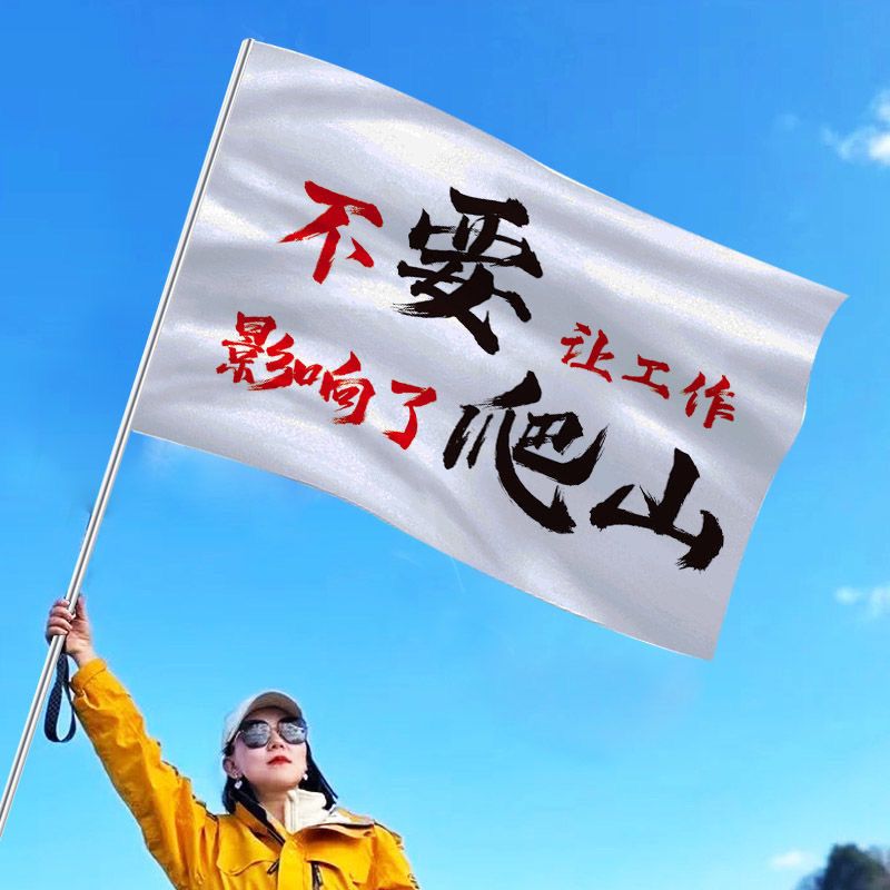登山旗帜户外撒野旗爬山自由户外越野旗团队旗搞笑可签名旅游定制