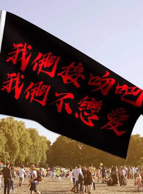 我们接吻吧我们不恋爱旗帜痛仰哪吒乐队应援旗音乐节摇滚定制大旗