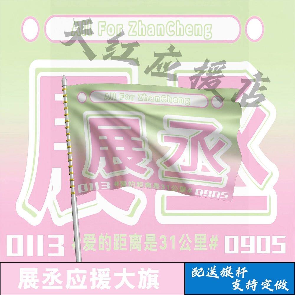 展丞大旗应援逆爱展丞果酱定制旗子周边展轩刘轩丞定制旗子周边