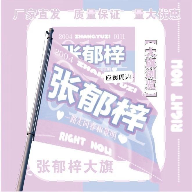 张郁梓大旗明星演唱会张郁梓应援旗音乐节综艺线下应援旗定制