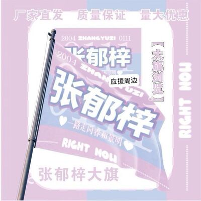 张郁梓大旗明星演唱会张郁梓应援旗音乐节综艺线下应援旗定制