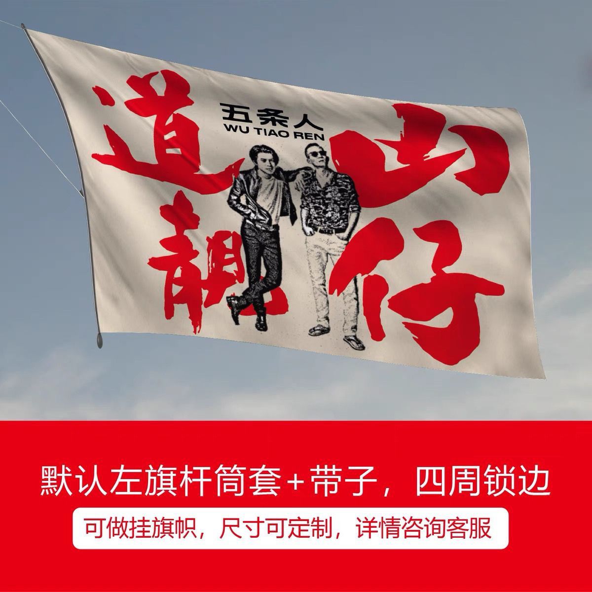 五条人乐队音乐节巡演现场旗帜四号144x96cm图案可定制摇滚民风旗