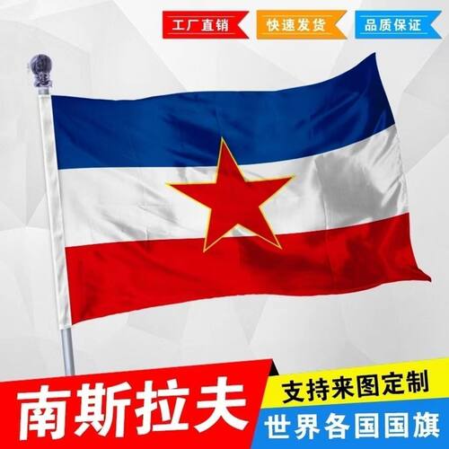 南斯拉夫国旗2345678号历史旗帜定制影视剧道具定做纪念收藏