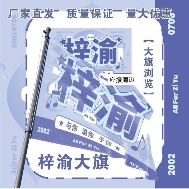 梓渝大旗明星演唱会梓渝应援旗音乐节综艺线下应援旗定制