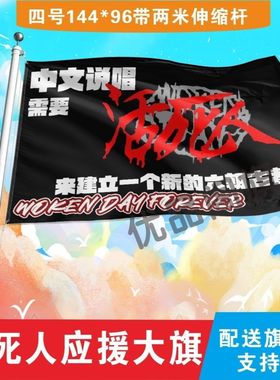 活死人应援大旗厂牌法老pharaoh大旗街头嘻哈粉丝应援旗定制