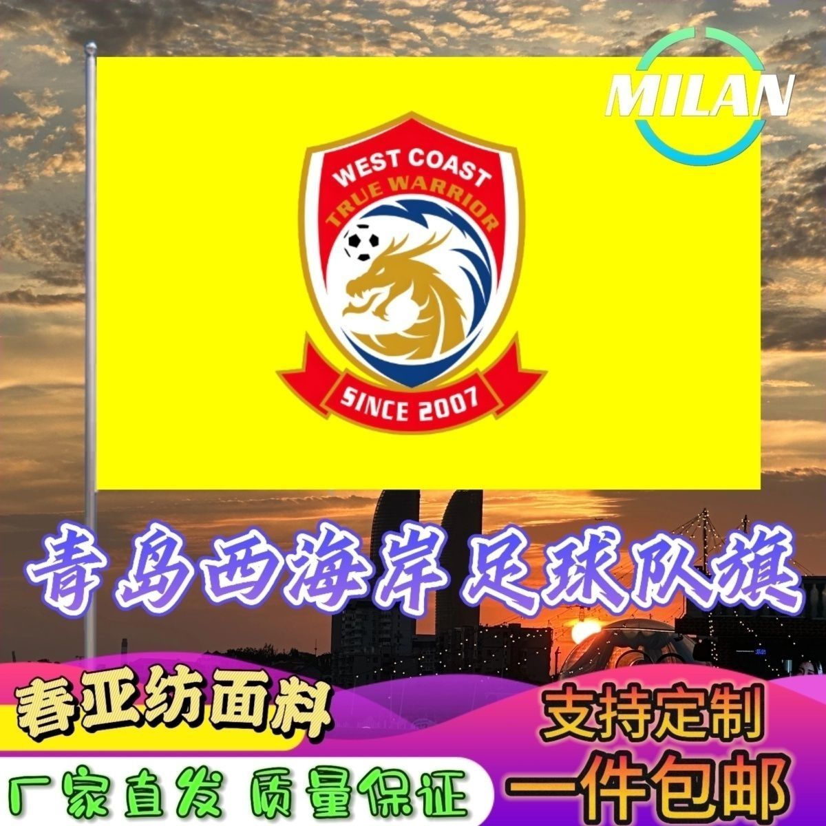 青岛西海岸足球队旗定制 中超联赛旗帜 青海队 比赛活动助威旗