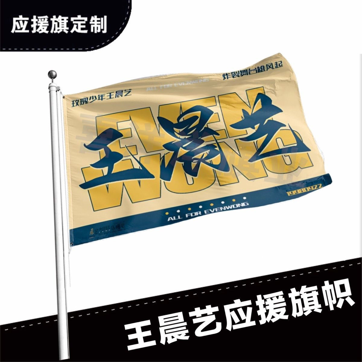 王晨艺应援大旗定制旗帜王晨艺户外演唱会大旗音乐节大旗明星旗帜