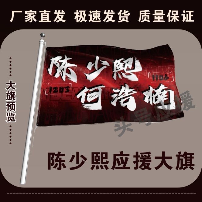 陈少熙何浩楠应援大旗演唱会陈少熙何浩楠大旗明星音乐节旗帜定制