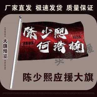 陈少熙何浩楠应援大旗演唱会陈少熙何浩楠大旗明星音乐节旗帜定制