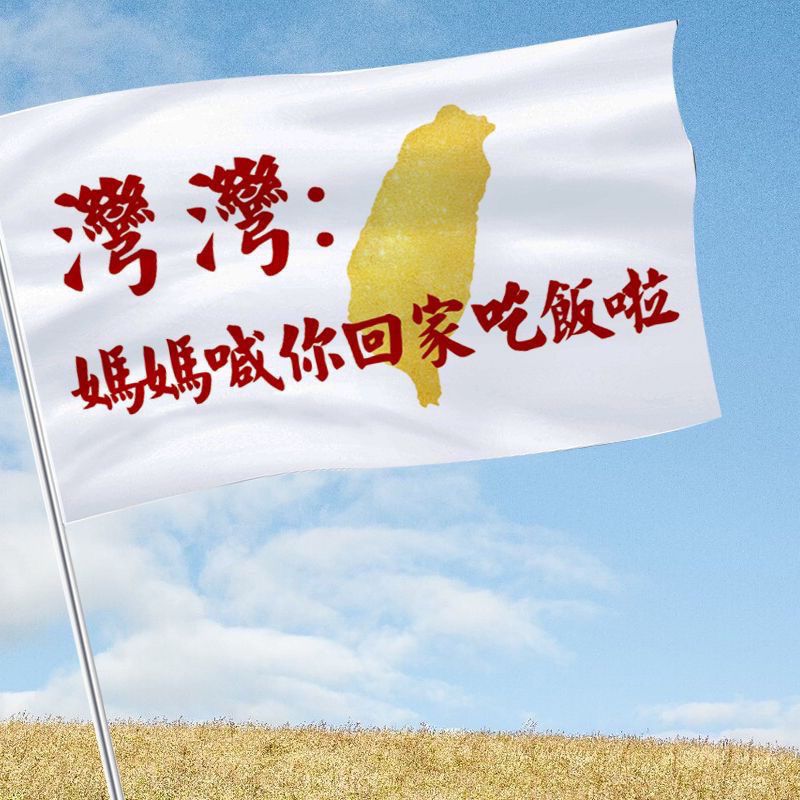 祖国统一旗帜收复台湾大旗解放台湾当归手摇旗定制户外爬山旅游旗