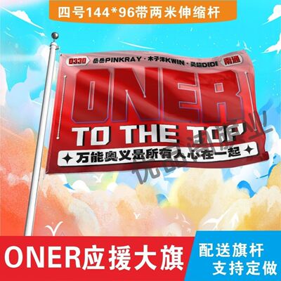 ONER应援大旗明星组合应援旗户外音乐节演唱会应援旗帜定制