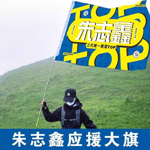朱志鑫应援旗时代少年团朱志鑫应援大旗演唱会大旗后援会大旗定制