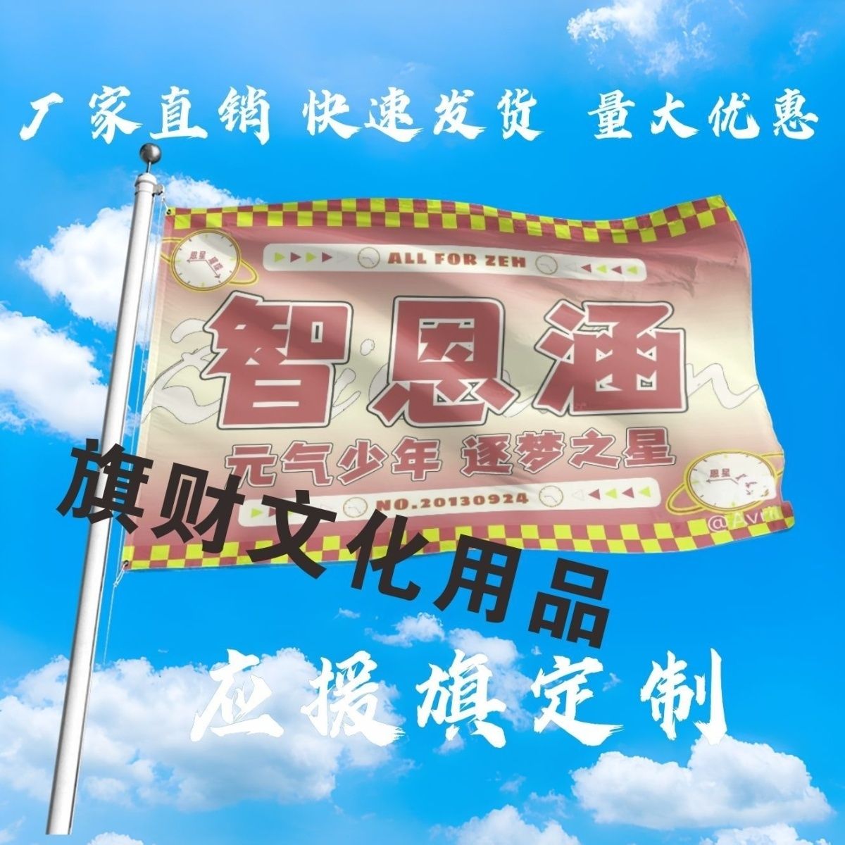 智恩涵应援大旗TF家族四代智恩涵大旗音乐节粉丝应援大旗定制图片