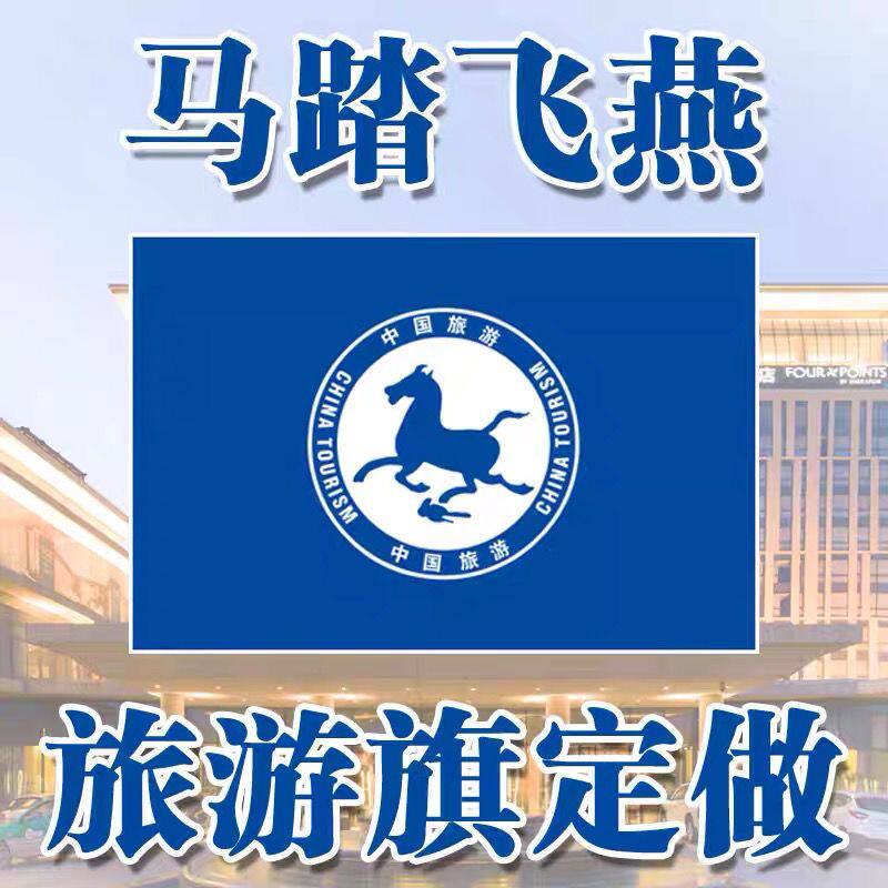 导游旗订做酒店旗子公司旗制作马踏飞燕旅游旗彩旗印刷旗帜定做
