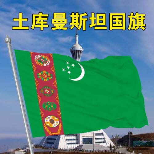 土库曼斯坦国旗2345678号土库曼斯坦世界各国旗中英德美法日国旗