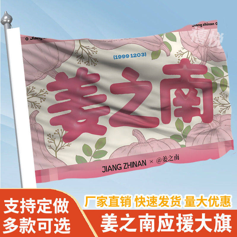 姜之南应援大旗应援旗定制旗帜户外演唱会大旗音乐节大旗明星旗帜