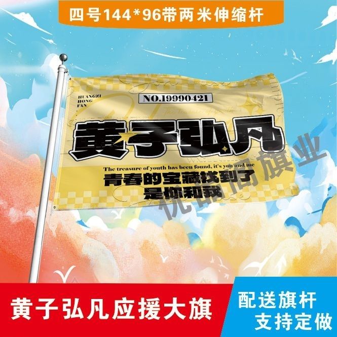 黄子弘凡应援大旗明星周边黄子弘凡大旗户外音乐节演唱会旗帜定制