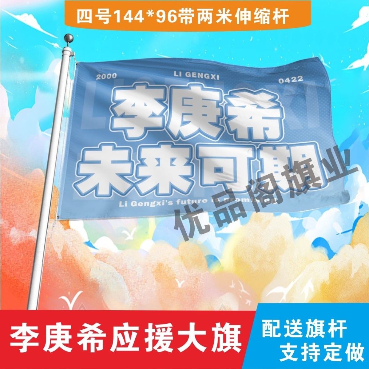 新款李庚希应援大旗明星组合应援旗户外音乐节演唱会应援旗帜定制