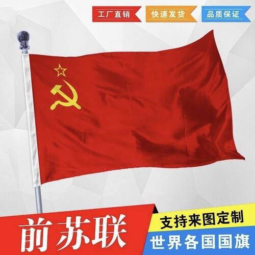 前苏联国旗苏联旗帜 苏维埃旗帜1号2号3号4号5号6号 尺寸可定制旗