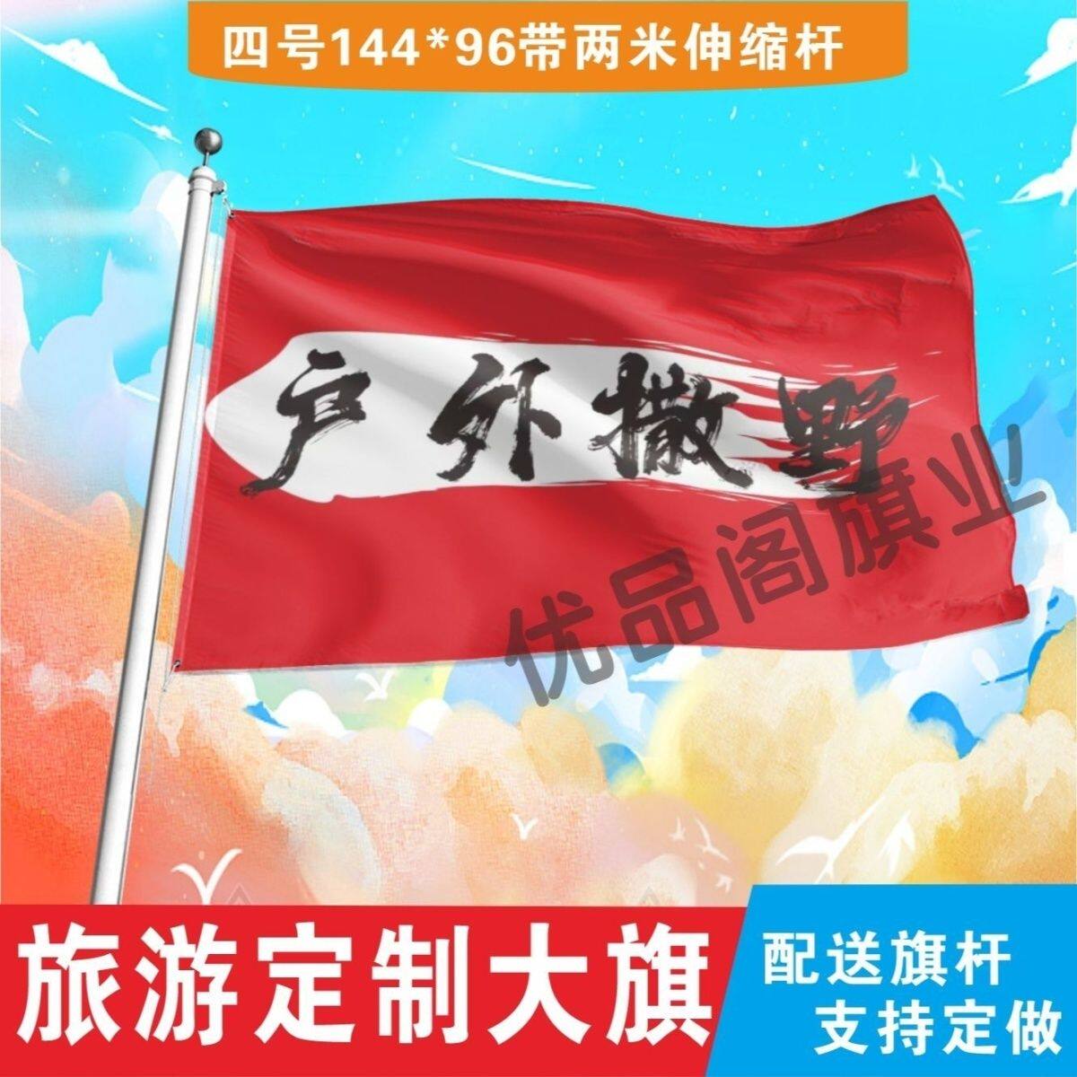 户外撒野旗子定制旅游旗帜武功山爬山登山定做旗子音乐节可签字