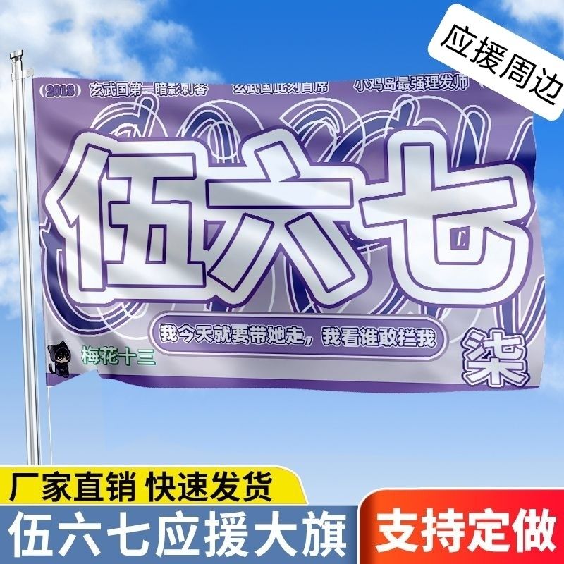 伍六七梅花十三 动漫应援旗 刺客伍六七周边二次元cos应援大旗