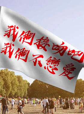 我们接吻吧我们不恋爱旗帜痛仰哪吒乐队应援旗音乐节摇滚定制大旗