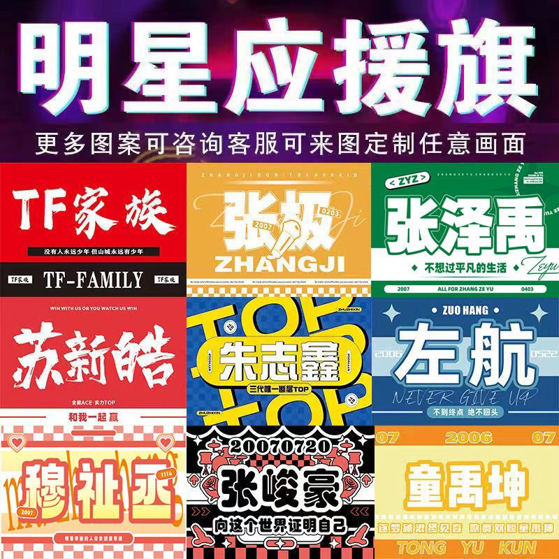 TF家族三代应援旗帜朱志鑫左航张极泽禹苏新皓穆祉丞邓佳鑫大旗定