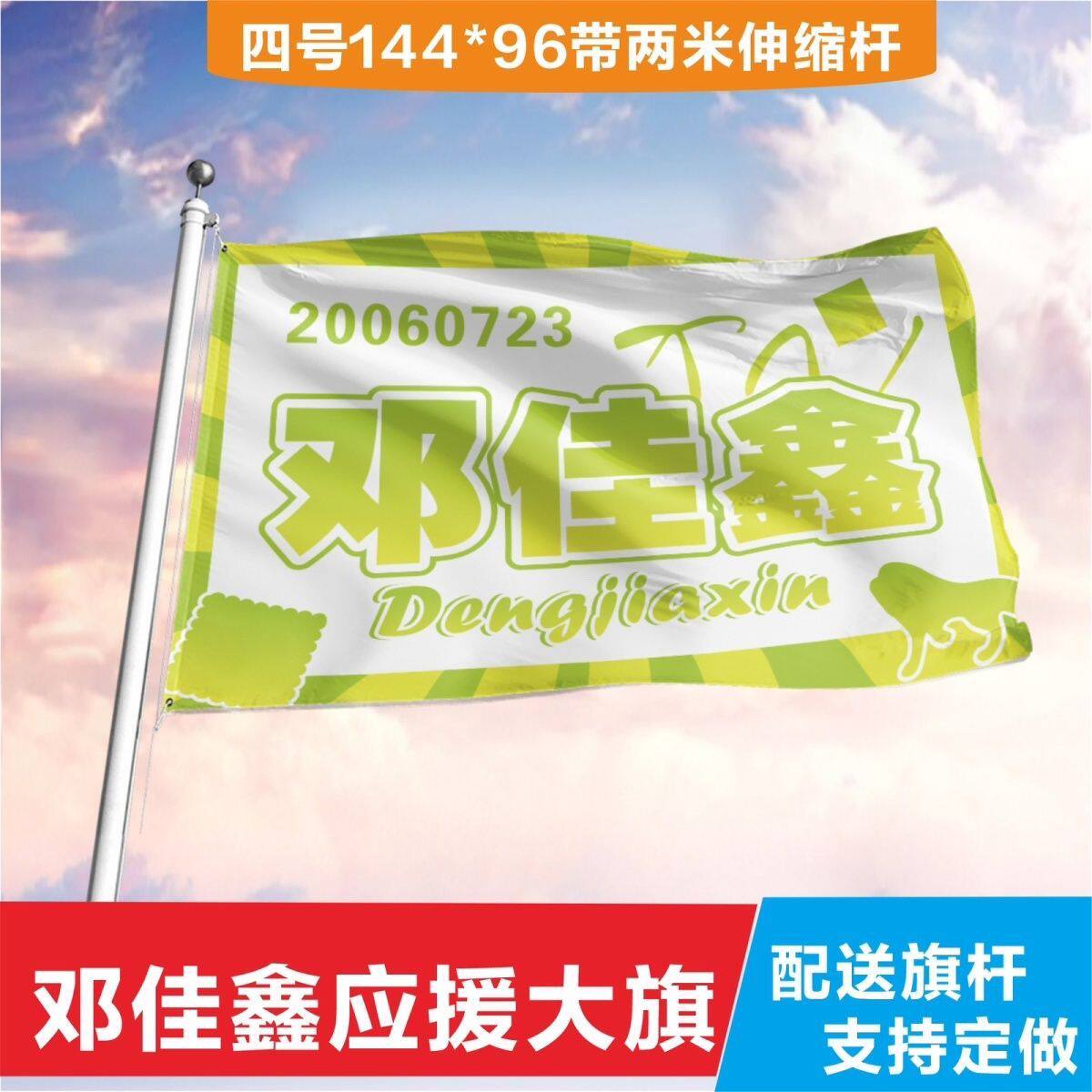 邓佳鑫应援大旗三代练习生应援旗帜户外演唱会应援旗定制代发批发