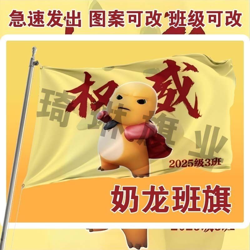 权威奶龙班旗户外运动会班旗玩梗班旗毕业季班旗定制百日晢师班旗