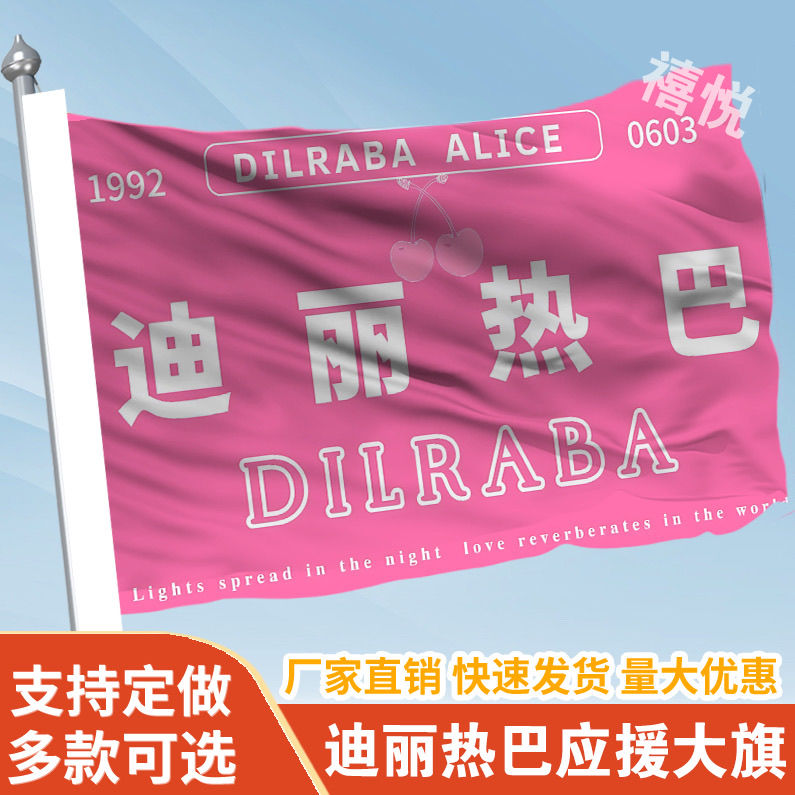 迪丽热巴应援大旗明星应援旗演唱会应援旗帜单面大旗周边迪丽热巴