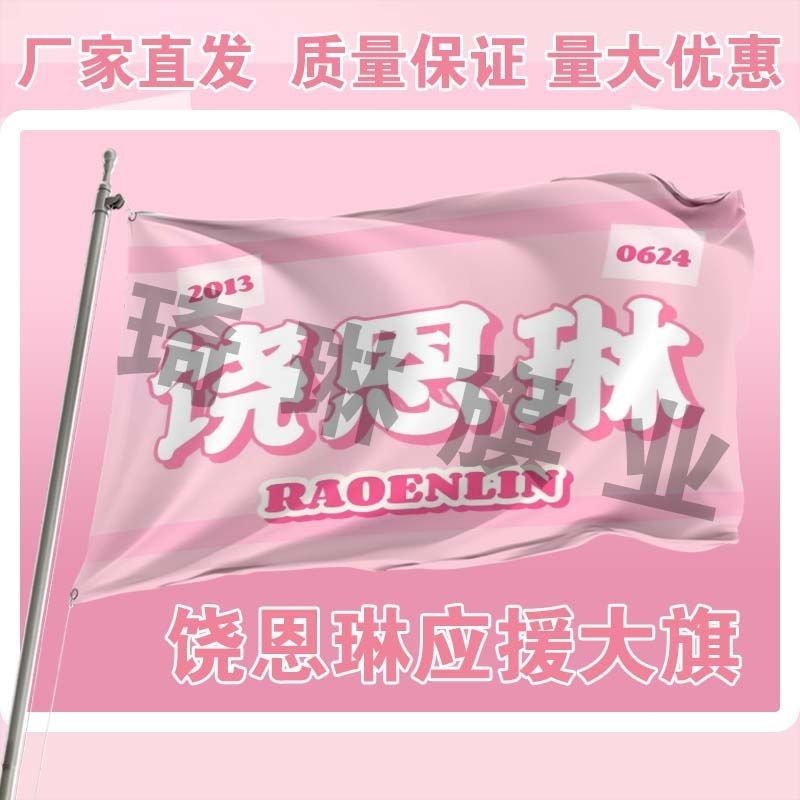 饶恩琳应援大旗明星演唱会手持大旗演员粉丝团旗帜户外后援会旗帜