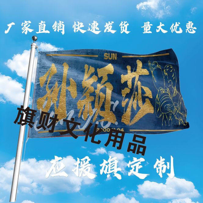 孙颖莎应援大旗明星演唱会手持大旗乒乓户外音乐节手持大旗定制