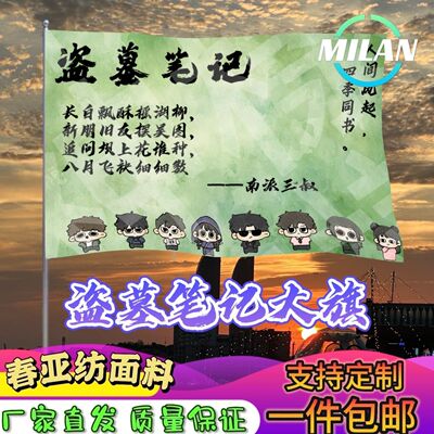 盗墓笔记大旗应援张起灵吴邪王月半黑瞎子解雨臣大旗稻米旗定制