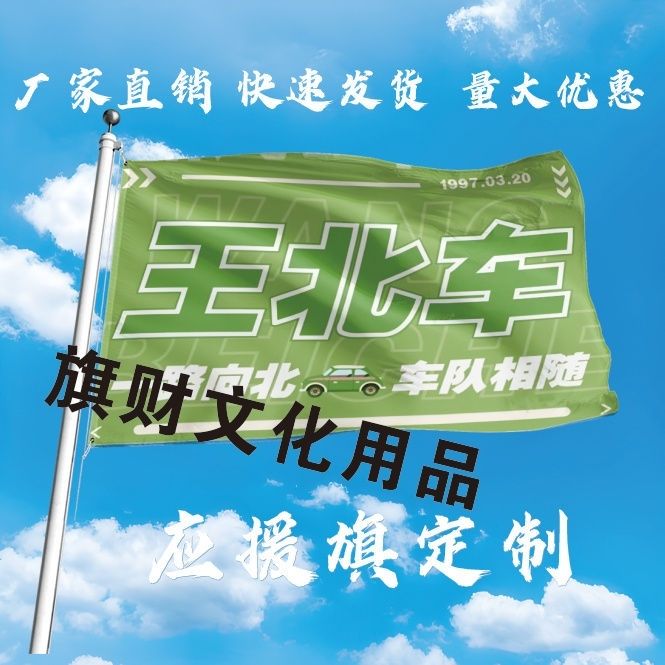 王北车应援大旗明星歌手王北车大旗明星演唱会音乐节应援旗定制
